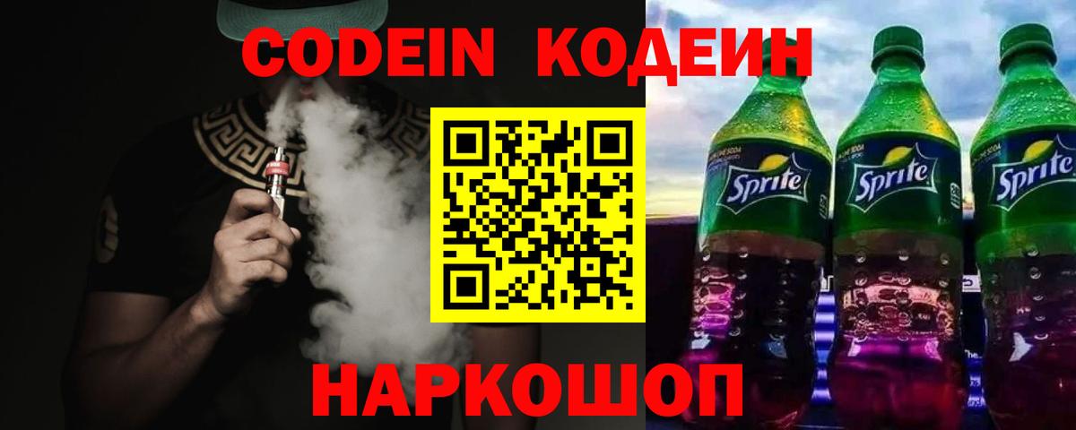 Кодеиновый сироп Lean Purple Drank  Вход с VPN  Сокол 